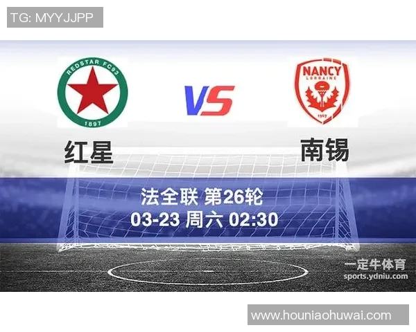 南锡与红星历史交锋记录分析及战绩对比详解