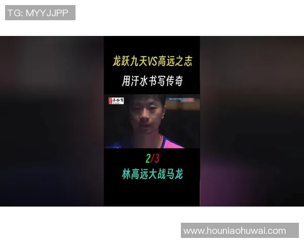 全运会精彩对决林高远挑战乒坛传奇马龙的巅峰之战 全运会精彩对决林高远挑战乒坛传奇马龙的巅峰之战